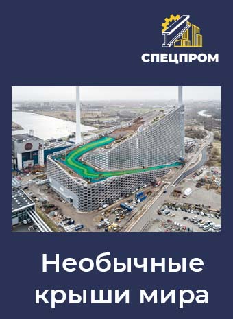 Необычные крыши мира