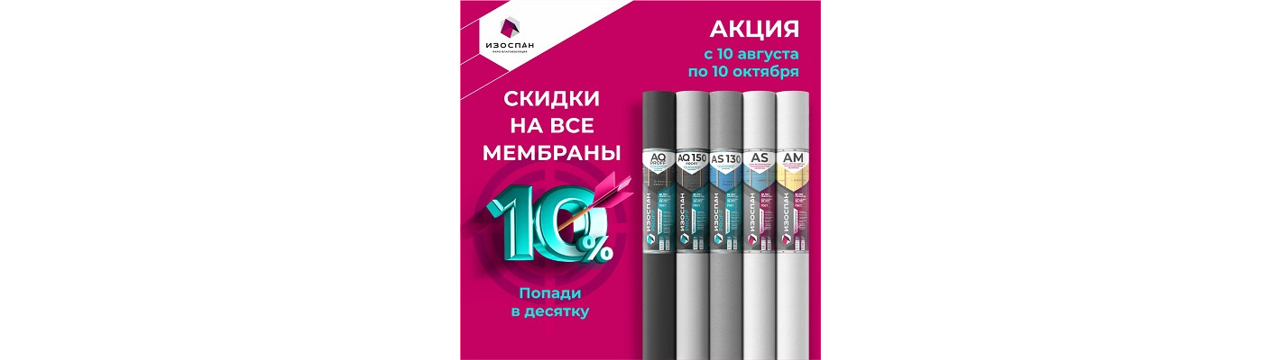 Акция со скидкой на многослойные мембраны Изоспан – 10%!!!
