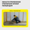 Vetonit Тёплый Дом Рулон 7000x1220x50 (V -0,854 м3; 17,08 м2; 2 листа)