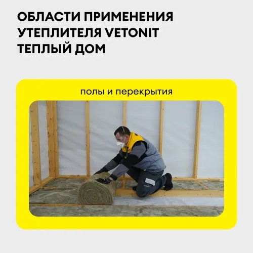 Vetonit Тёплый Дом Рулон 7000x1220x50 (V -0,854 м3; 17,08 м2; 2 листа)